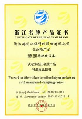 Good news: The company was named Zhejiang famous brand desulfurization equipment