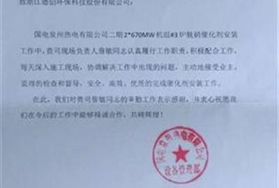 Employees Dechuang environmental protection work engagement even received two letters of customer unit letter of commendation