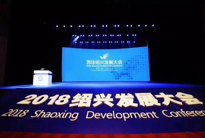 Shaoxing Development Conference  TUNA Is Honored -- Chairman Jin Meng won the 