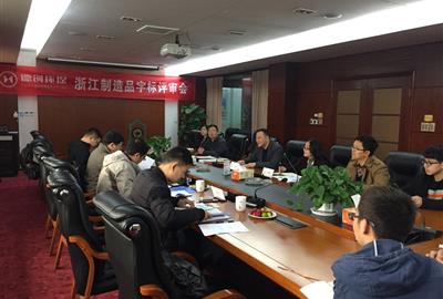 TUNA three products through the Zhejiang manufactured goods word mark expert evaluation meeting