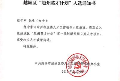 德创环保总工程师入选为第一批“越州英才计划”人才项目