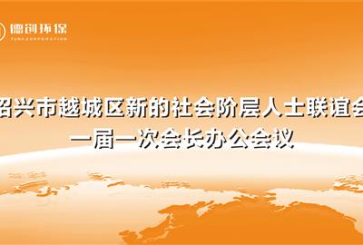 共谋2019新发展，越城区新联会一界一次会长办公会议在我司顺利召开