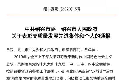 喜讯！澳门太阳游戏网站官网荣获绍兴市高质量发展先进集体