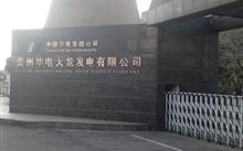 Guizhou Dalong Power Generation Co.,Ltd.